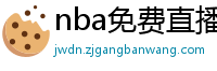 nba免费直播在线观看